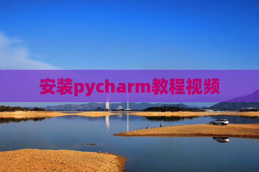 安装pycharm教程视频
